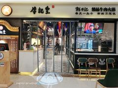 -牛记皇·鲜牛肉火锅(弘阳广场店)