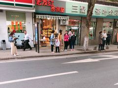 门面-宏发红西饼屋(天津路店)