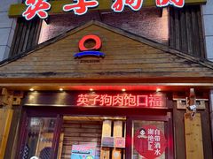 -英子补身汤(海兰路店)