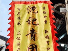 -沈记青团