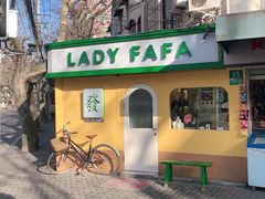 -LADY FAFA(巨鹿路陕西南路路口店)