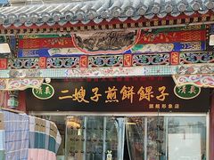 -清真·二嫂子煎饼果子(鼓楼旗舰形象店)