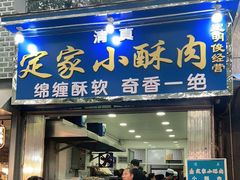 门面-定家小酥肉·清真(回民街店)