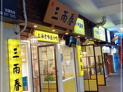 门面-三两春(崂山路店)