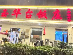 -玉华台饭庄(裕中西里小区店)