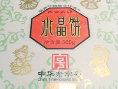 -德懋恭·水晶饼(交大店)