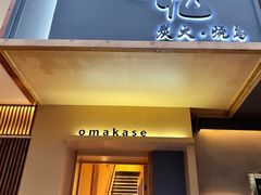 -鳥忆·omakase炭火烧鸟