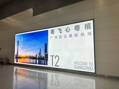 -广州白云国际机场-T2航站楼