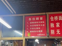 -仓桥面结店