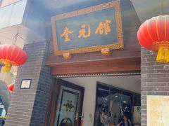 -奎元馆.百年奎元.非遗传承(西湖边的解放路店)
