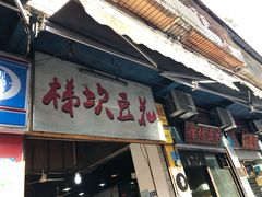 门面-梯坎豆花