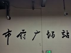 -人民广场(地铁站)