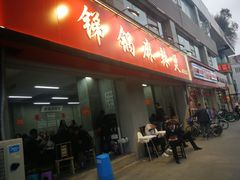 门面-咏勝锑锅麻辣烫(净居寺路总店)