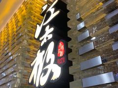 门面-江太极江浙菜(马桥万达广场店)