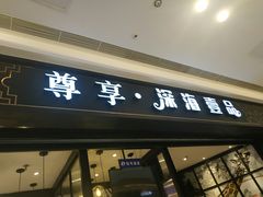 门面-深海壹品海鲜自助餐厅(吾悦广场店)