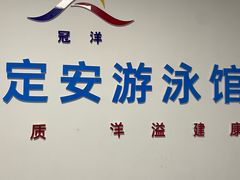 -定安游泳馆