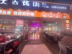 -大夻hua烤肉点餐自助(茂宸广场店)