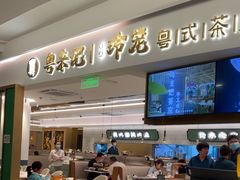 -粤来记·啫啫煲·点心(日月光店)