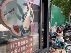 -潘玉麟糖粥