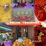 惠山古镇的宝藏餐厅❗️🆓听评弹赏惠山八雅
