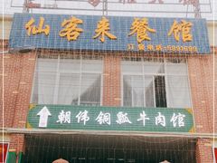 -朝伟清真铜瓢牛肉馆(三十年老·店)