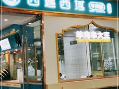 门面-清真·西域伙伴牛肉面·羊肉串(融创店)