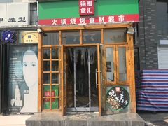 门面-锅圈食汇火锅烧烤食材超市(红桥店)