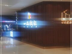-一品诚记烤肉(大连柏威年购物中心店)