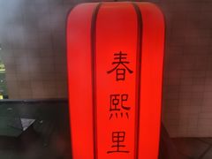 -春熙里老火锅(春熙路店)