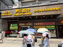 -尹三豆汁(前门旗舰店)