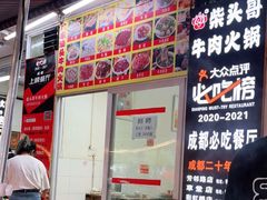 门面-柴头哥·牛肉火锅(爱民路店)