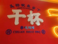 -冰城串说·羊肉串烧烤(哈西大街店)