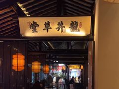 -绿茶餐厅(松江万达店)