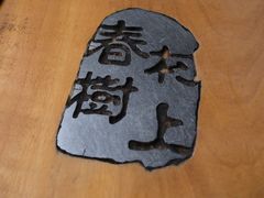 -村上春树