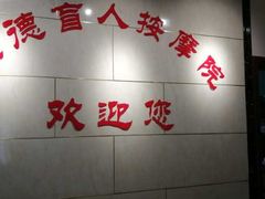 -厚德盲人按摩(太阳城店)