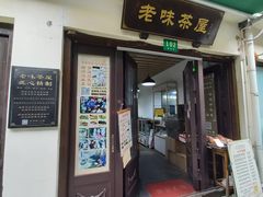 门面-老味茶屋(川沙老街店)