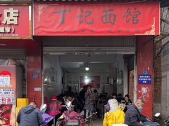 -丁记面馆(凤凰店)