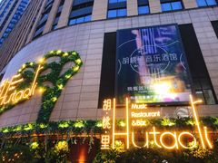 -胡桃里音乐酒馆(下沙店)