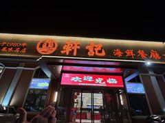 -轩记海鲜餐厅·四十五年老字号·经典粤菜(西区彩虹店)