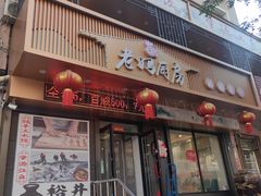 -老妈厨房团圆饺子东北菜(北环路店)