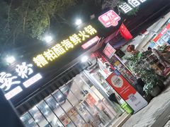 -老何家后安粉·糟粕醋海鲜火锅(三亚湾椰梦长廊店)
