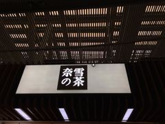 门面-奈雪的茶(深圳北站店)