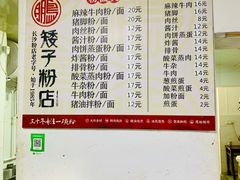 菜单-矮子粉店1985·长沙米粉(湘春路店)