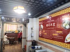 -顺记冰室(宝华路店)