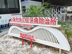 -上海市徐汇区口腔医院
