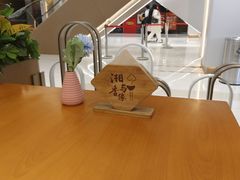 -湘与香缘·湖南菜(王府井北京市百货大楼店)