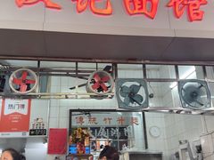 -汉记面馆(南华东路店)