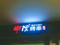 门面-丰茂烤串(公园店)
