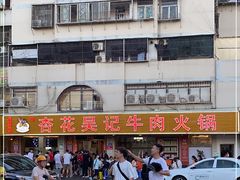 -杏花吴记牛肉火锅