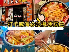 -贵宾庄炸酱面·韩式料理(高区店)